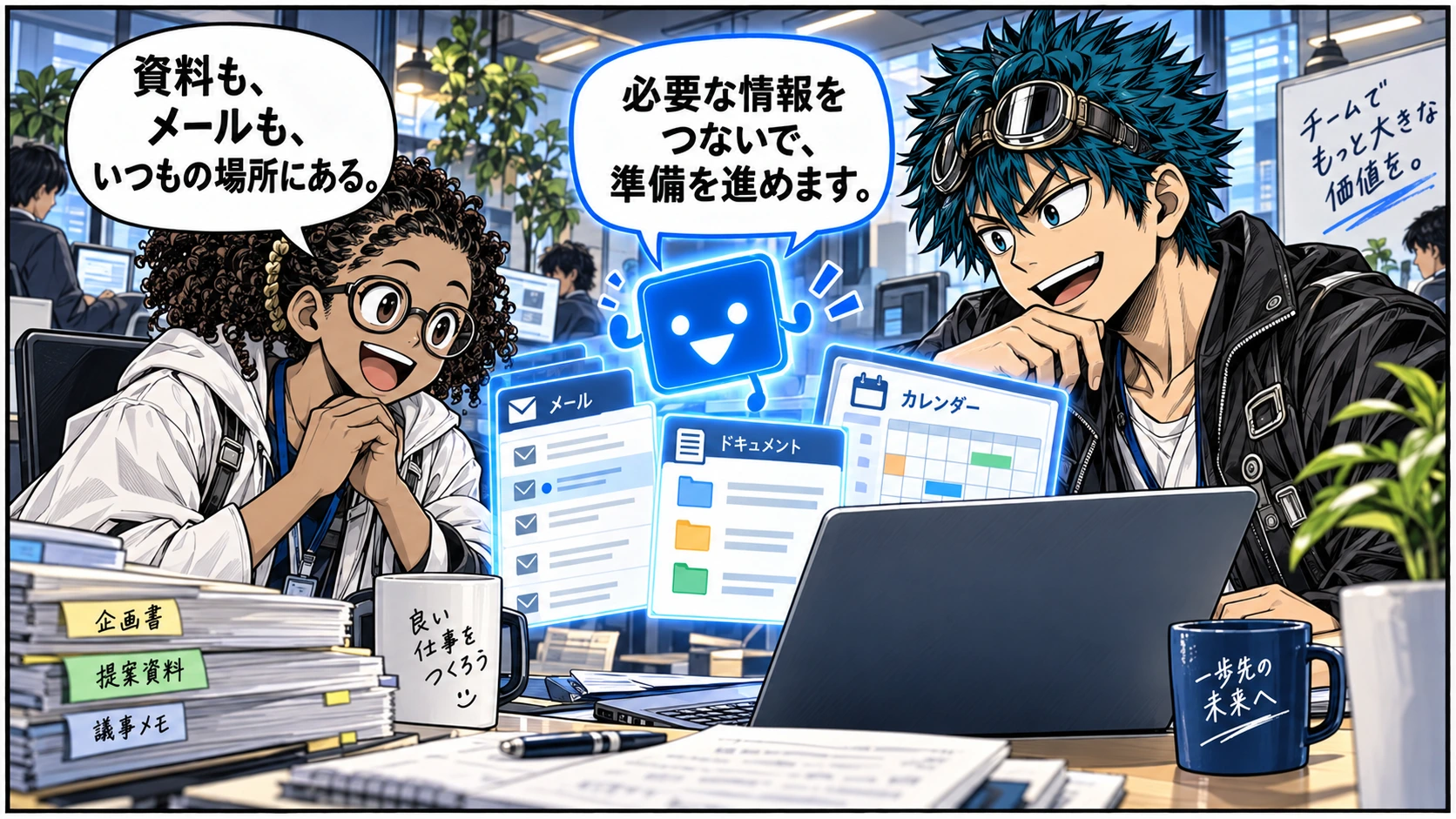 主人公と仲間がいつもの資料、メール、予定をSIMYとつないで準備を進める。