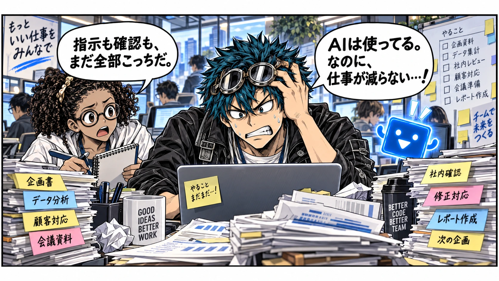 ゴーグルの主人公と眼鏡の仲間。AIを使っても指示と確認が減らないと悩んでいる。