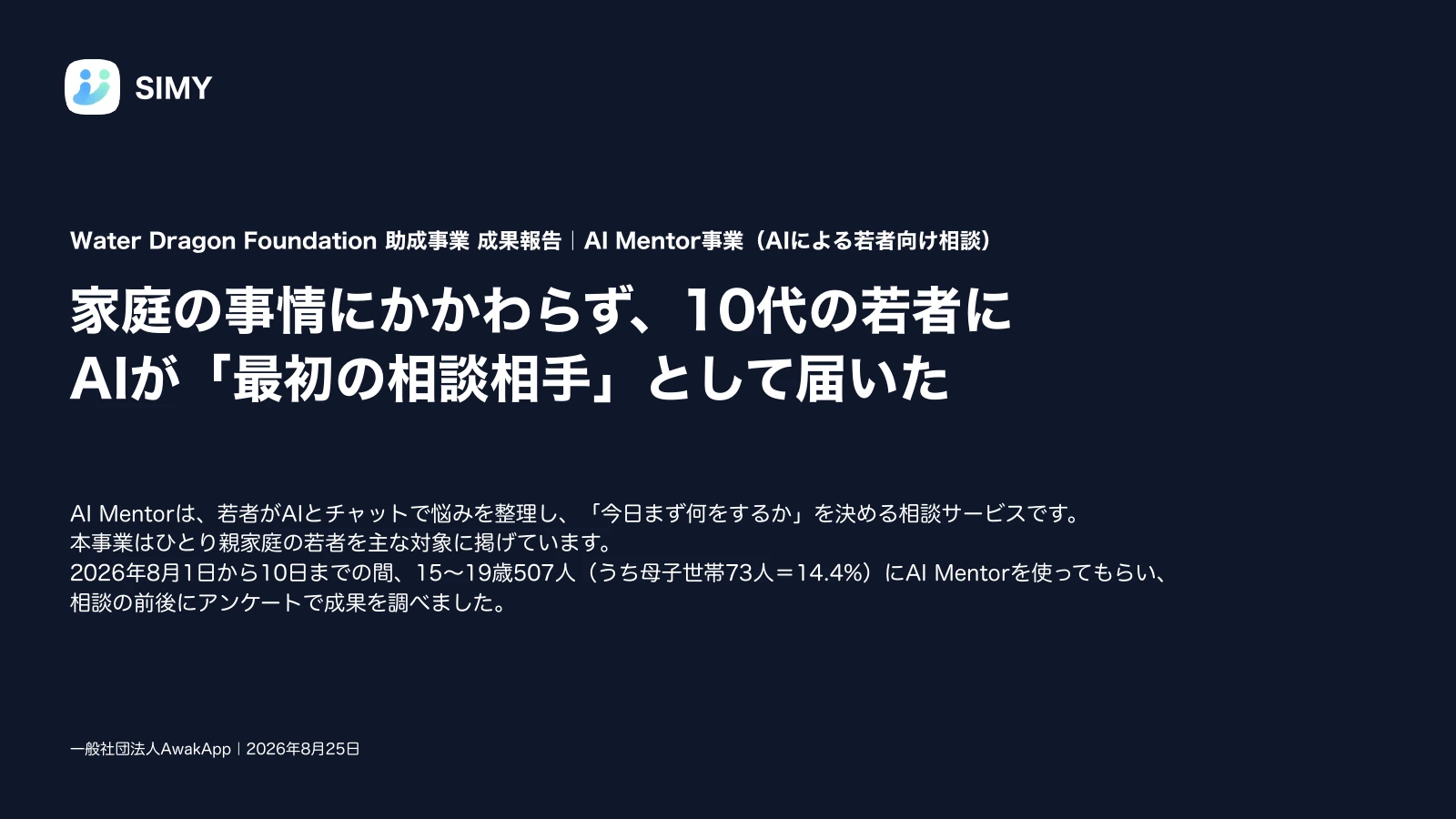 1: AI Mentorの成果と今後